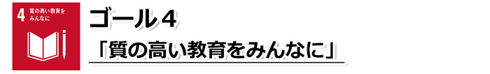 ゴール4「質の高い教育をみんなに」の文字と、開かれた本と鉛筆が描かれているSDGs目標4のアイコン