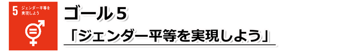 ゴール5「ジェンダー平等を実現しよう」の文字と、男性を表す記号・女性を表す記号の円の部分が1つで描かれ、円の中にイコールが記されているSDGs目標5のアイコン