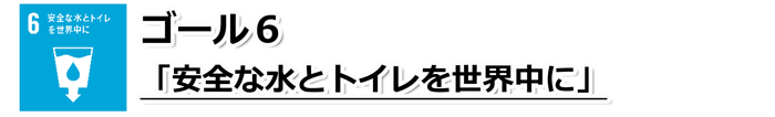 ゴール6「安全な水とトイレを世界中に」の文字と、下向きの矢印が描かれたタンクのような容器に入っている水のイラストが描かれているSDGs目標6のアイコン