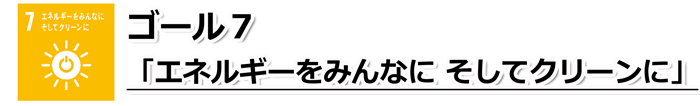 ゴール7「エネルギーをみんなに そしてクリーンに」の文字と、太陽のイラストの中央に電源マークのアイコンがあるSDGs目標7のアイコン