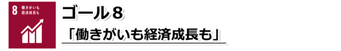 ゴール8「働きがいも経済成長も」の文字と、棒グラフと右上がりの矢印が描かれているSDGs目標8のアイコン