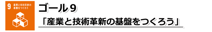 ゴール9「産業と技術革新の基盤をつくろう」の文字と、L字型に置かれた3つの立方体の上にもう1つの立方体が置かれているイラストが描かれているSDGs目標9のアイコン