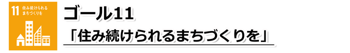 ゴール11「住み続けられるまちづくりを」の文字と、家やビルが横一列に並んでいるSDGs目標11のアイコン