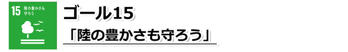ゴール15「陸の豊かさも守ろう」の文字と、1本の木の横を3羽の鳥が飛んでいるSDGs目標15のアイコン