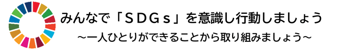 エスディージーズロゴマーク(みんなでSDGs」を意識し行動しましょう~一人ひとりができることから取り組みましょう~)