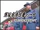 須坂市消防署の一日の映像画像