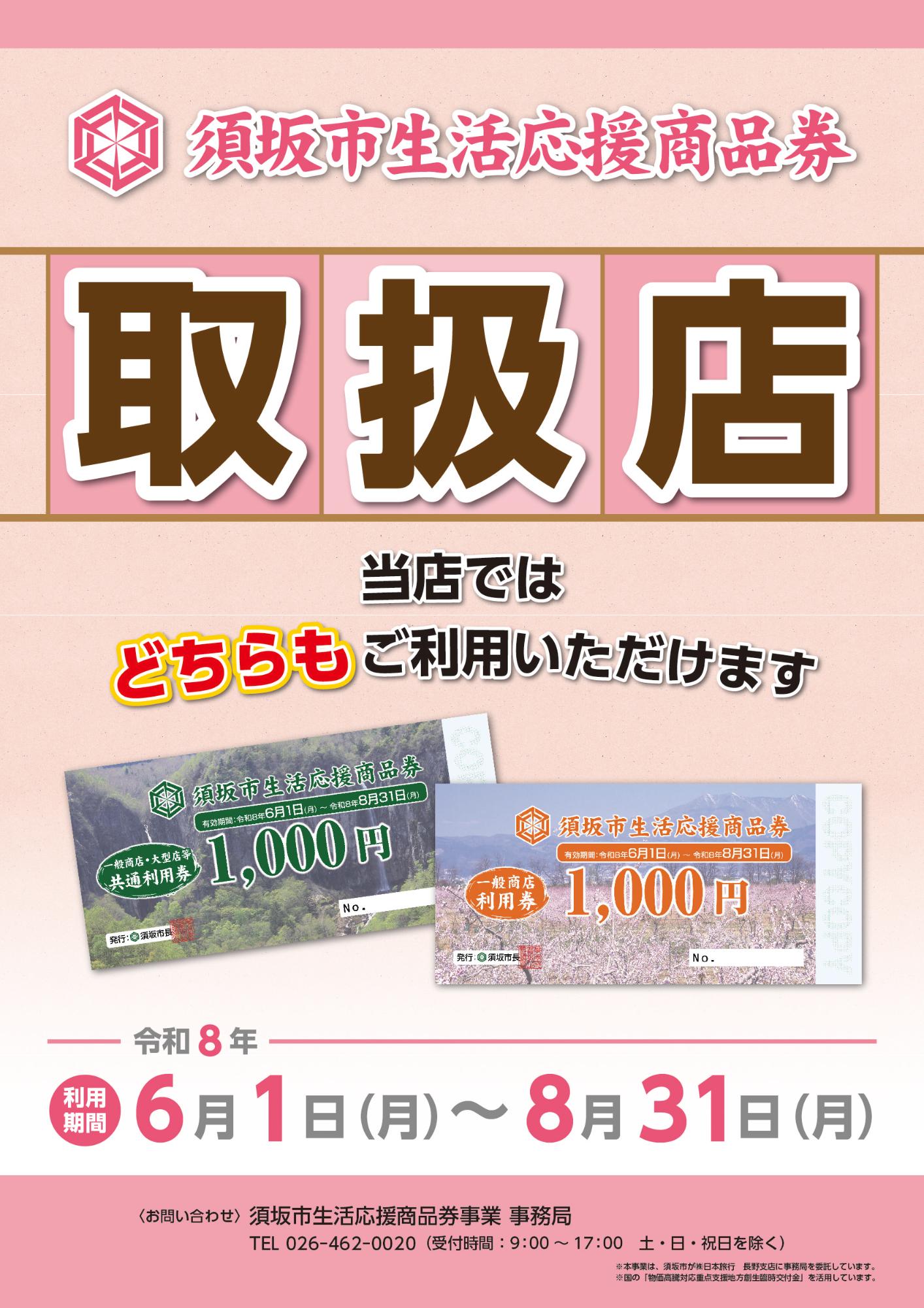 須坂市生活応援商品券取扱店ポスター(一般商店)