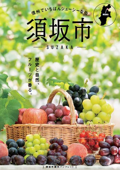 須坂市観光パンフレット日本語版の表紙