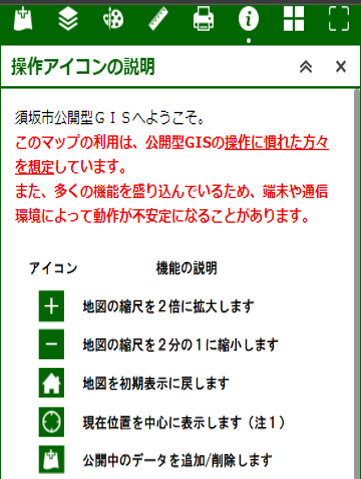 操作説明が記載された須坂市公開型GISに表示されるアイコンの画像
