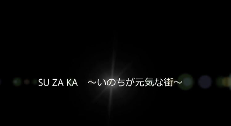 須坂イメージソング「SUZAKA~いのちが元気な街~」(YouTubeのサイトへリンク)