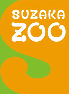 須坂動物園パンフレットの表紙