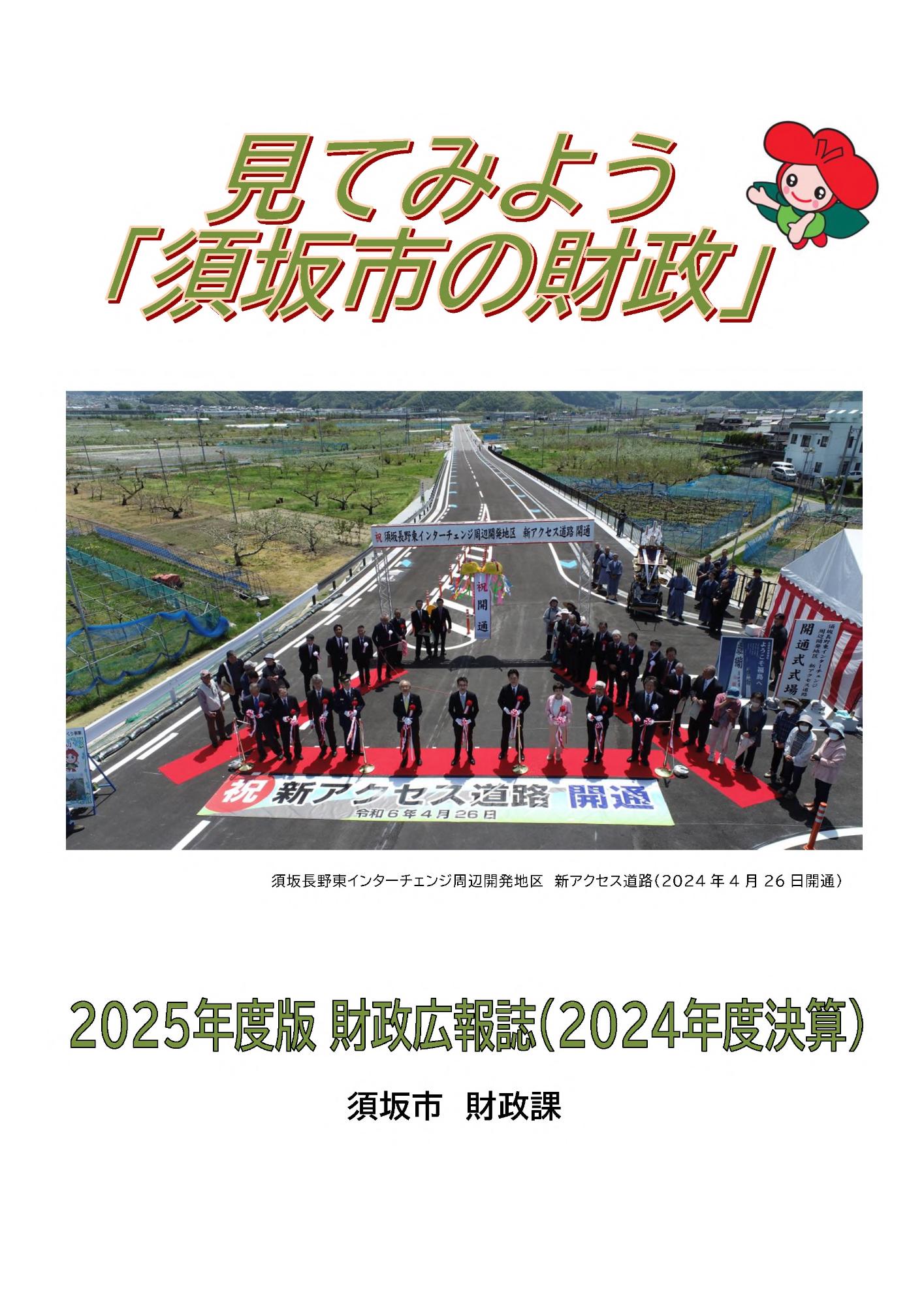 見てみよう須坂市の財政広報誌の表紙