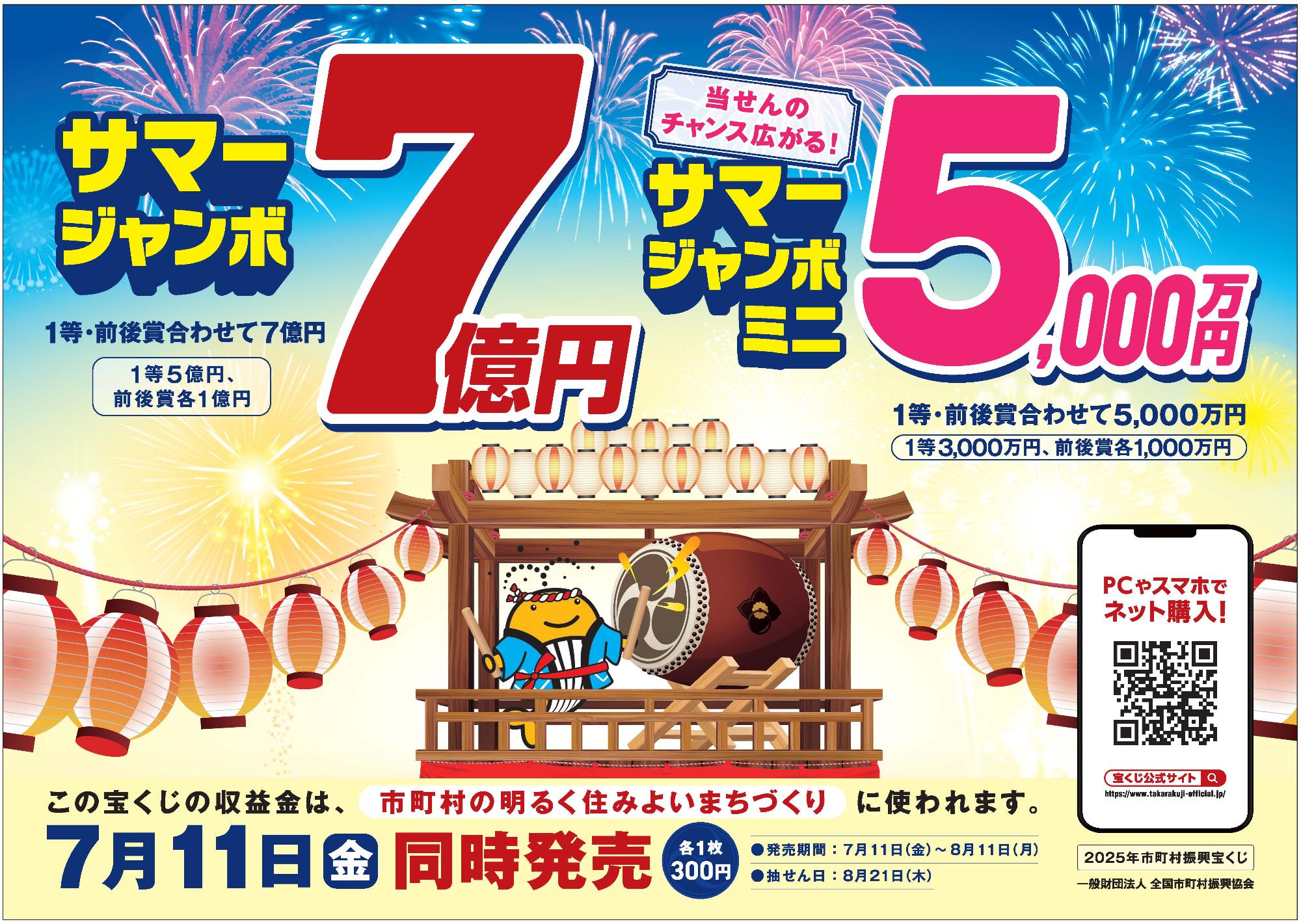 2025年サマージャンボ宝くじの広告。夏祭りの太鼓のやぐらと、提灯などが描かれている。サマージャンボ1等5億円、前後賞各1億円、サマージャンボミニ1等5000万円、前後賞各1000万円。