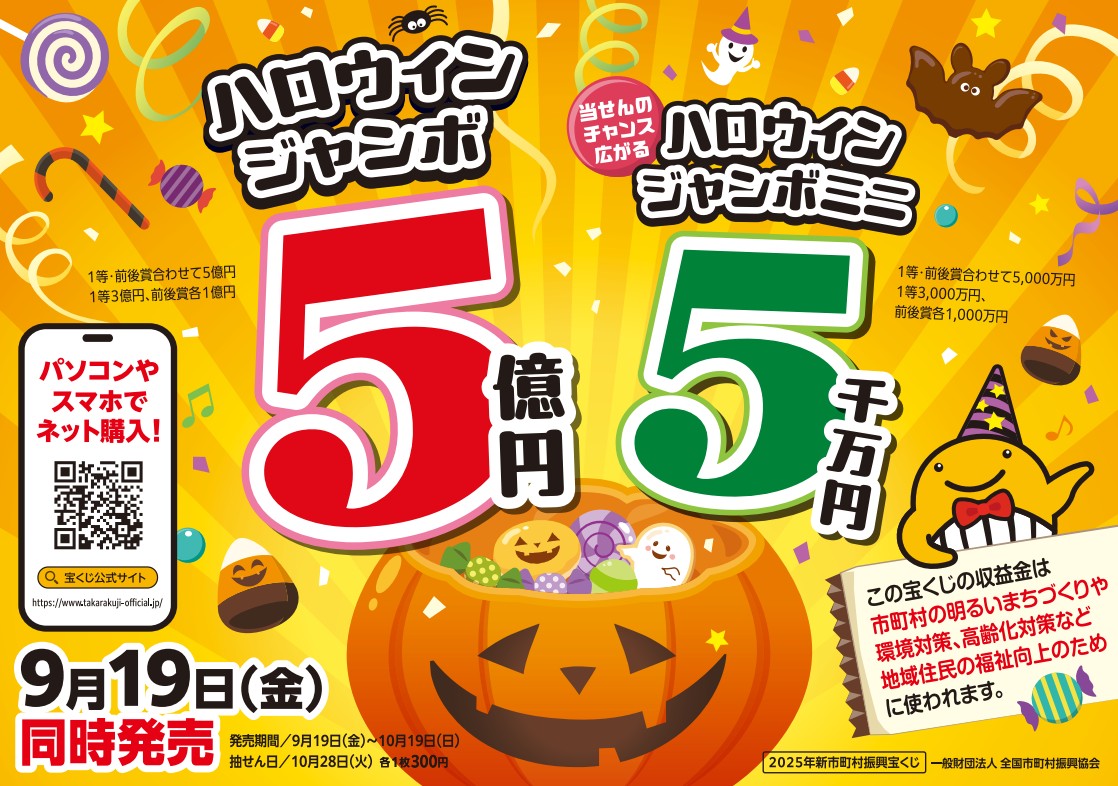 2025年ハロウィンジャンボ宝くじの広告。オレンジ色の背景に、カボチャのランタンのイラストと、ハロウィンジャンボ5憶円、当選のチャンスが広がるハロウィンジャンボミニ5千万円、9月19日同時発売。