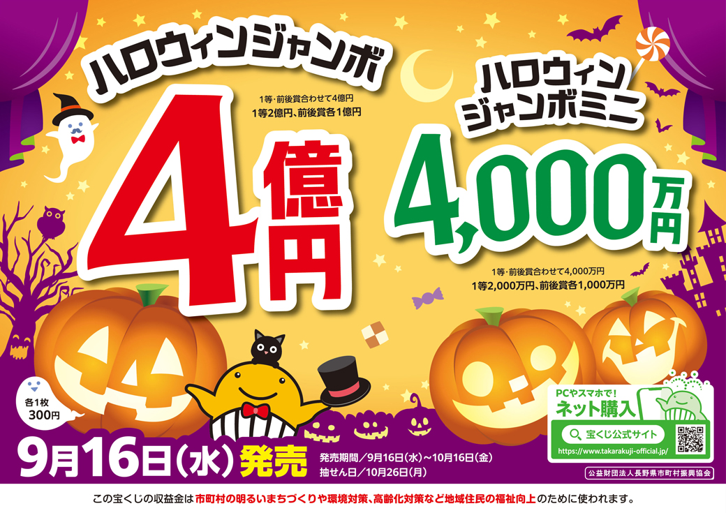 2026年ハロウィンジャンボ宝くじの広告。オレンジ色の背景に、カボチャのランタンのイラストと、ハロウィンジャンボ1等2億円、前後賞合わせて4憶円、当選のチャンスが広がるハロウィンジャンボミニ1等2千万円、前後賞合わせて4千万円、9月16日同時発売。