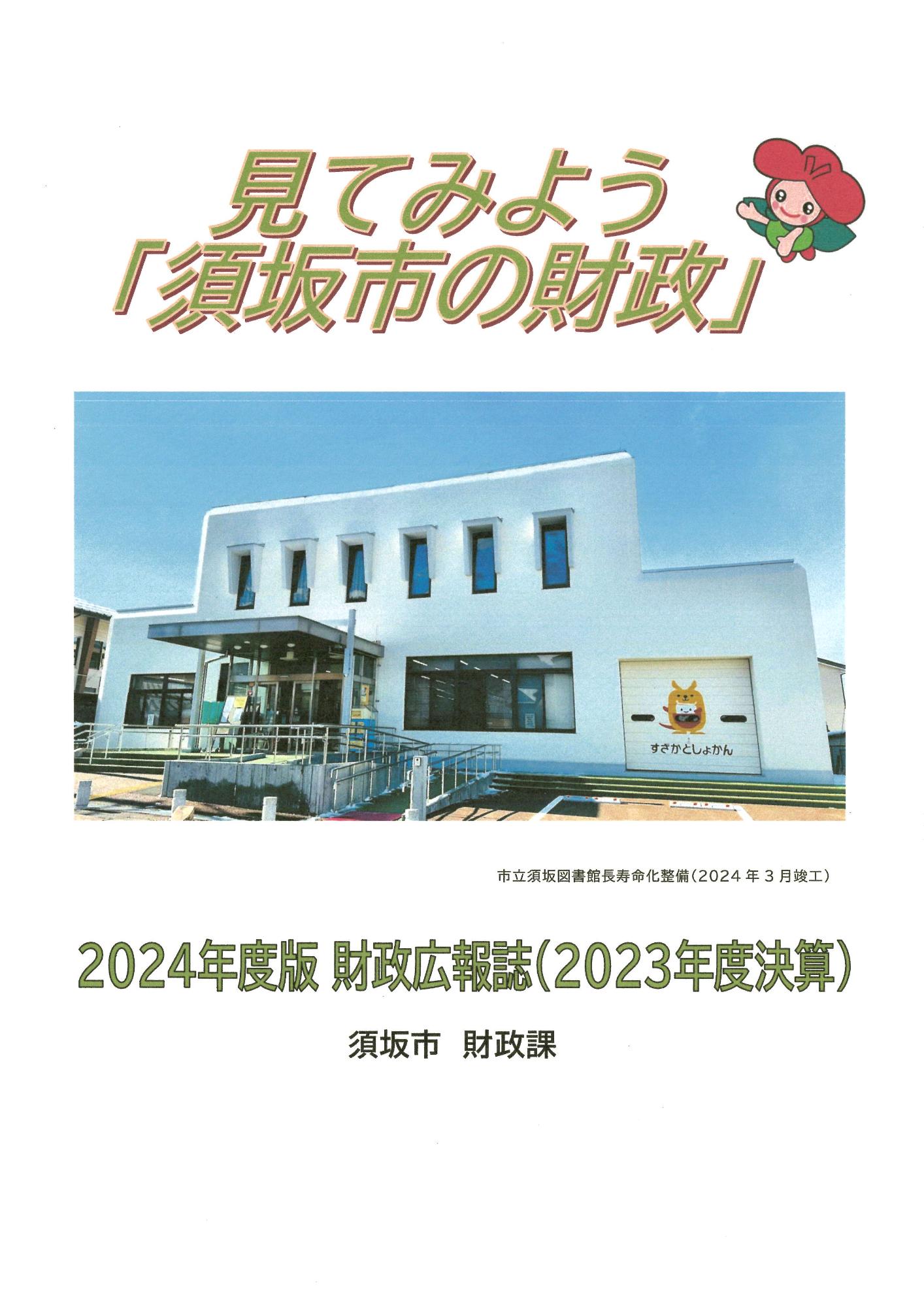 見てみよう須坂市の財政広報誌の表紙