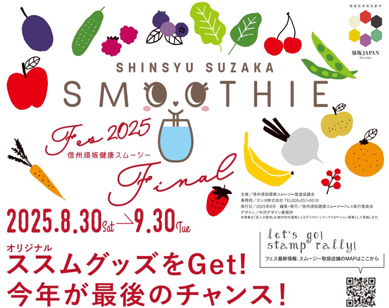 信州須坂スムージーフェス2025開催 8月30日から9月30日まで。今年が最後!