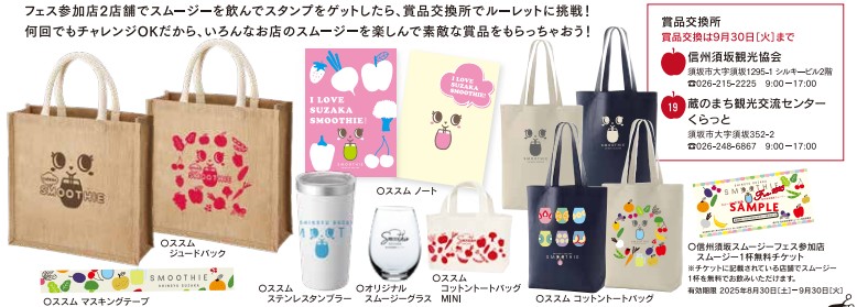 スタンプを集めるとルーレットにチャレンジできるよ。ルーレットでどの商品が当たるか、お楽しみ!スムージーフェスのキャラクラー、ススムがプリントされたトートバッグや、オリジナルステンレスタンブラー、スムージーグラス、ノートなどがあるよ。