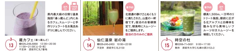 番号13.湯っ蔵んどの二階、蔵カフェ、番号14.せに温泉カフェ、岩の湯、番号15.峰の原高原ペンション、時空のもり、せにおんせんのカフェ岩の湯と時空のもりは要予約です