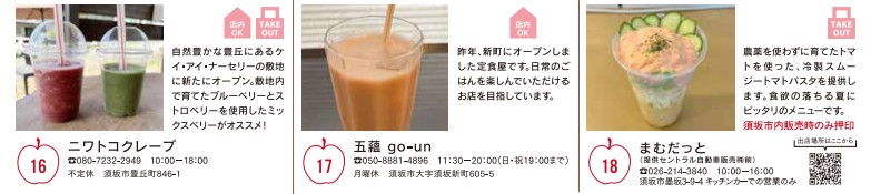 番号16.豊丘のケイアイナーセリー敷地内、ニワトコカフェ、番号17.ごうん、番号18.キッチンカーまむだっと、まむだっとはキッチンカーなので出店している場所が須坂市内の場合のみスムージーの提供があります