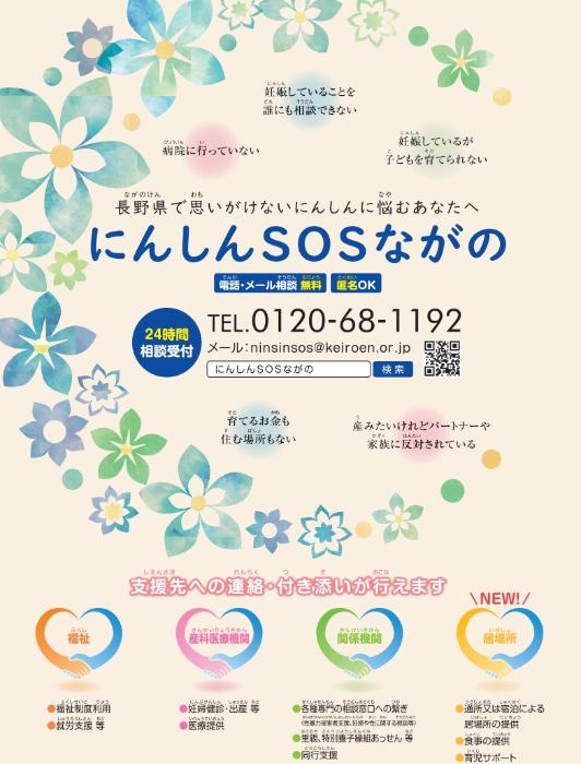 にんしんSOSのチラシ。妊娠していることをだれにも相談できない、病院に行っていない、妊娠しているが子どものを育てられないなど、思いがけない妊娠に悩むあなたへ。電話、メールで相談できます。24時間、匿名でも大丈夫。支援先への連絡、付き添いもできます。