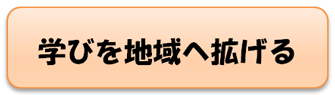 学びを地域へ拡げる
