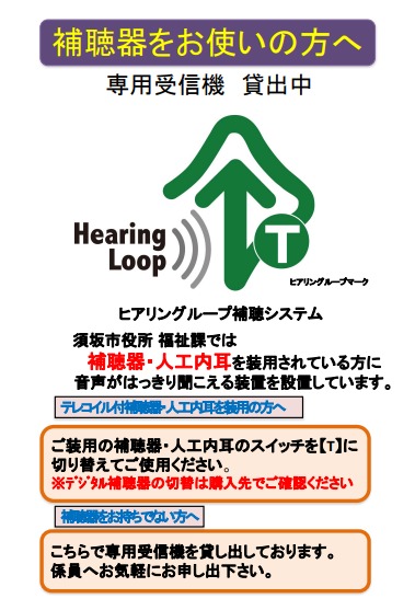 補聴器・人工内耳を装用されている方に音声がはっきり聞こえる装置「ヒアリングループ」システムの貸し出しを行っています。使用の補聴器・人工内耳のスイッチを「T」に切り替えてご利用ください。補聴器をお持ちでない方には、専用受信機を貸し出していますので、係員のお申し出ください。