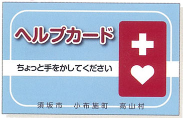 十字とハートマークのヘルプカードの写真