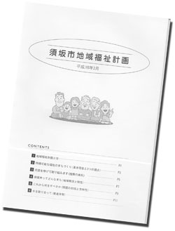 須坂市地域福祉活動計画の冊子の表紙