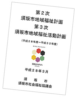 第2次須坂市地域福祉計画・第3次須坂市地域福祉活動計画の表紙