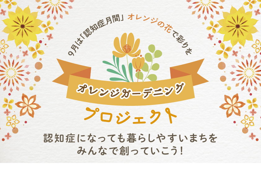 オレンジガーデニングプロジェクトロゴマーク。オレンジガーデニングプロジェクトin須坂と書かれ、中央にオレンジの花が描かれ、「認知症になっても暮らしやすい町をみんなで作っていこう」と書かれている。