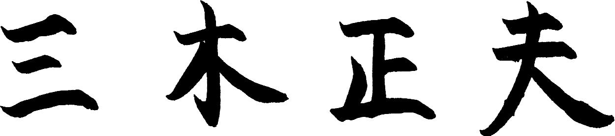 市長署名