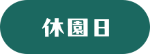 休園日