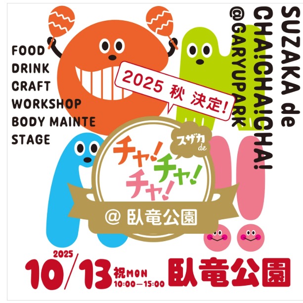 （イメージ）茶色グルメフェス「スザカdeチャ！チャ！チャ！」