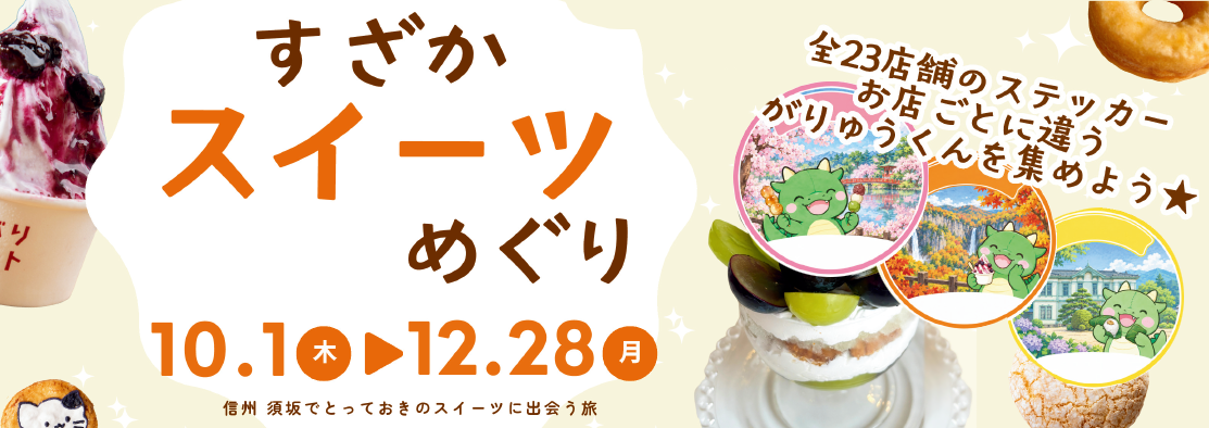 すざかスイーツめぐりバナー画像、信州須坂観光協会のページへリンクしています