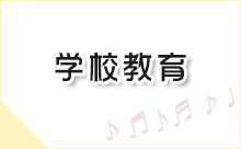 学校教育に関連する情報へのリンク