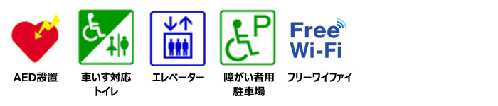 AED設置、車いす対応トイレあり、エレベーターあり、障がい者用駐車スペースありフリーワイファイ使用可能
