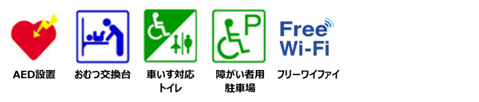 AED設置、おむつ交換台あり、車いす対応トイレあり、障がい者用駐車スペースあり、フリーワイファイ使用可能