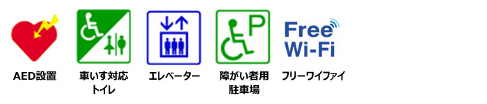 AED設置、車いす対応トイレあり、エレベーターあり、障がい者用駐車スペースありフリーワイファイ使用可能