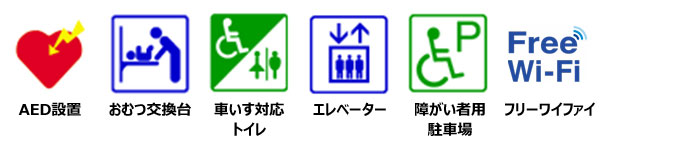 AED設置、おむつ交換台あり、車いす対応トイレあり、エレベーターあり、障がい者用駐車スペースあり、フリーワイファイ使用可能