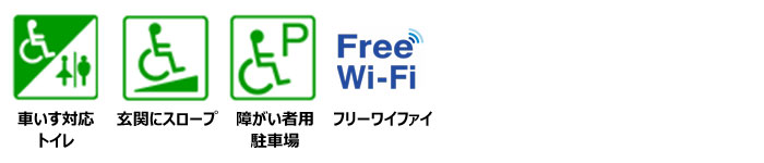 車いす対応トイレあり、玄関スロープあり、障がい者用駐車スペースあり、フリーワイファイ使用可能