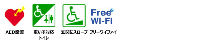 AED設置、車いす対応トイレあり、玄関スロープあり、フリーワイファイ使用可能