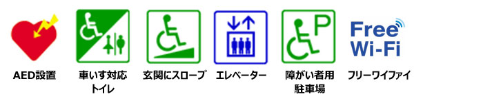 AED設置、車いす対応トイレあり、玄関スロープあり、エレベーターあり、障がい者用駐車スペースあり、フリーワイファイ使用可能