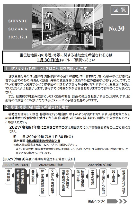 須坂の町並みだより第30号回覧用の画像。お知らせ内容「重伝建地区内の修理・修景に関する補助金を希望去れる方は2026年1月30日までにご相談ください」