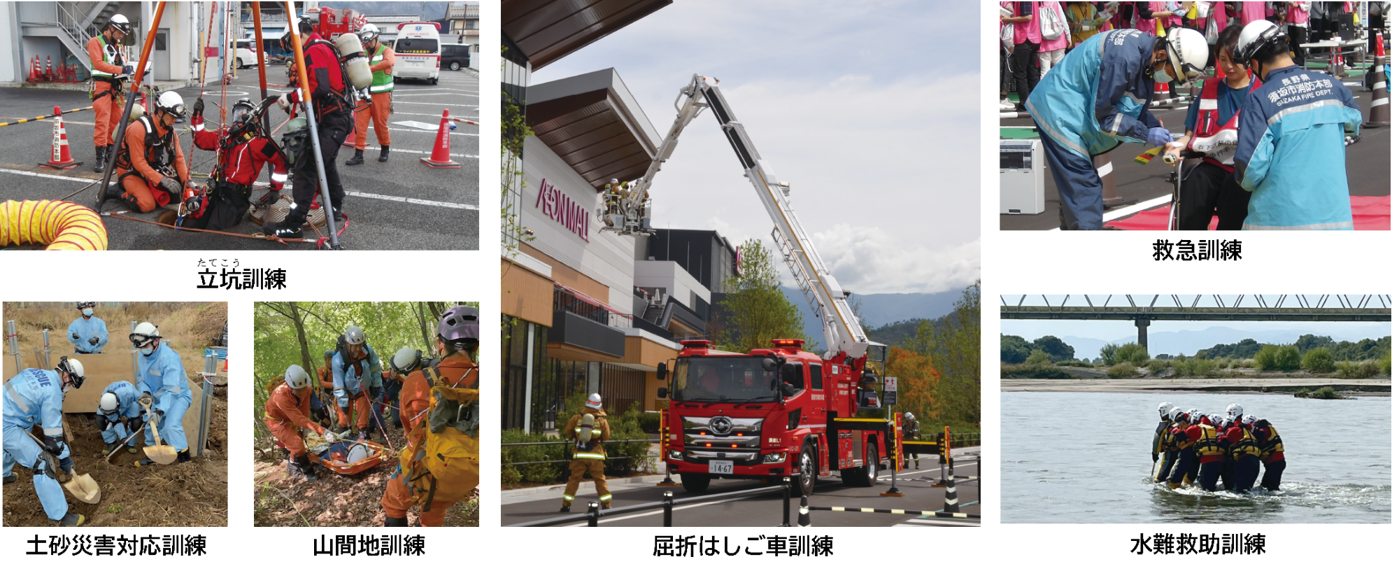 訓練画像（立抗訓練、土砂災害対応訓練、山間地訓練、屈折はしご車訓練、救急訓練、水難救助訓練）
