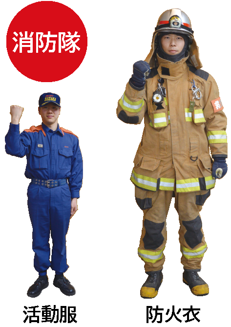 消防隊の活動服と防火衣