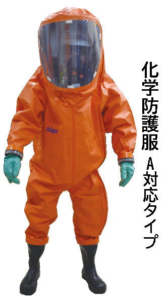 救助隊の化学防護服Aタイプ