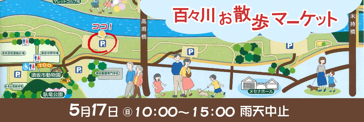 5月17日にどどがわ緑地で開催される「お散歩マーケット」にリンクしているバナー画像