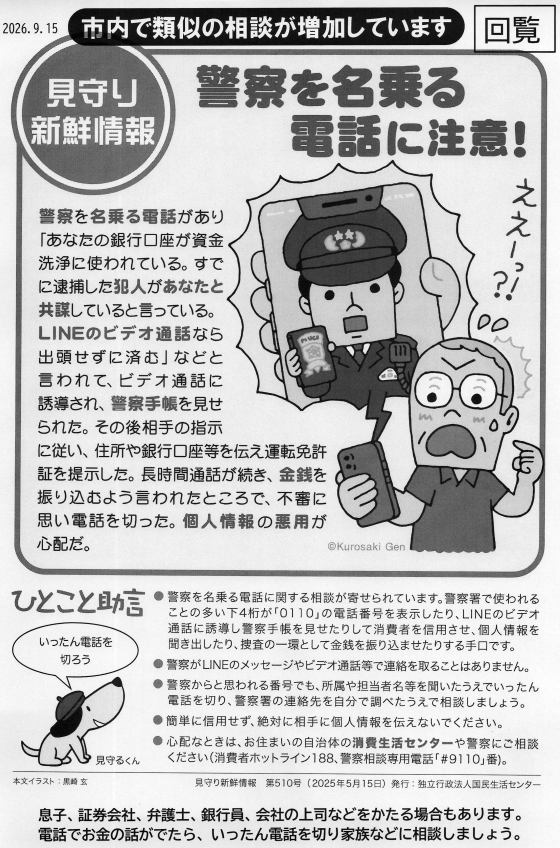 警察を名乗る電話に注意！息子、証券会社、弁護士、銀行、会社の上司などを語り騙そうとする場合があります。電話でお金の話が出たら、いったん電話を切り、家族などに相談しましょう。