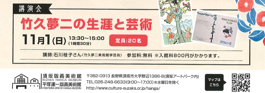 竹久夢二の生涯と芸術という講演会を11月1日に版画美術館で開催するバナー。版画美術館ページへリンクしています